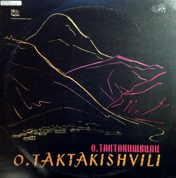 О. ТАКТАКИШВИЛИ (1924-1989) "Мцыри": симф. поэма / Концертино. Давид ОЙСТРАХ, скрипка