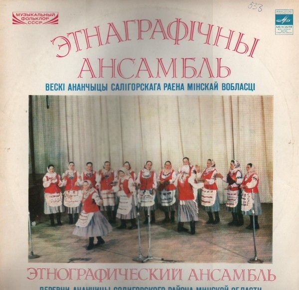 ЭТНОГРАФИЧЕСКИЙ АНСАМБЛЬ деревни АНАНЧИЦЫ Солигорского района Минской области. Белорусские нар. песни: