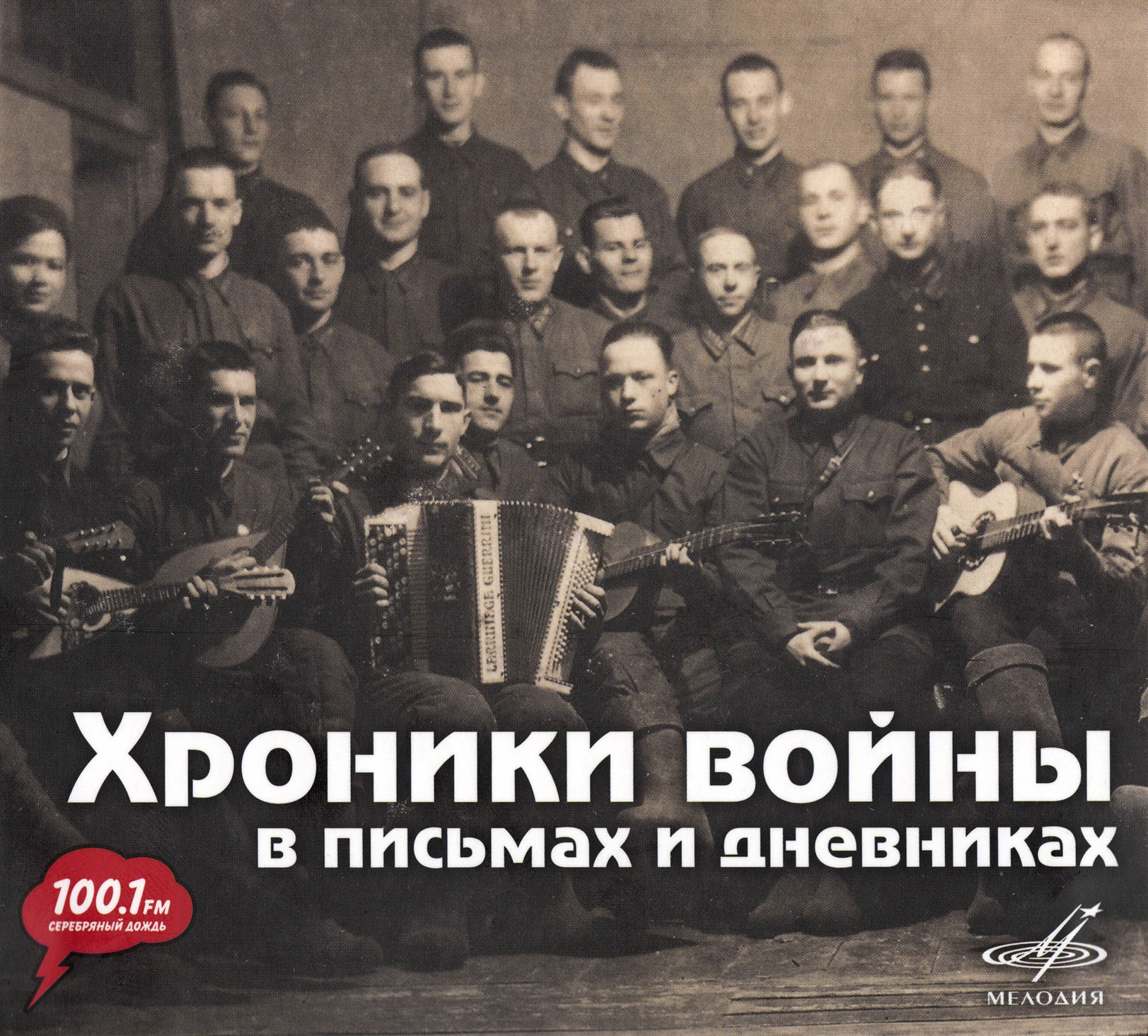 Хроники войны в письмах и дневниках