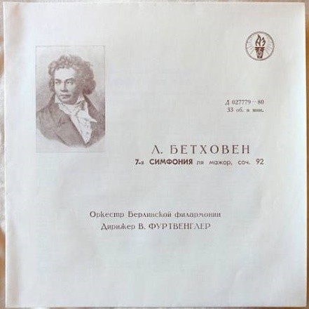 Л. Бетховен: Симфония № 7 (В. Фуртвенглер)
