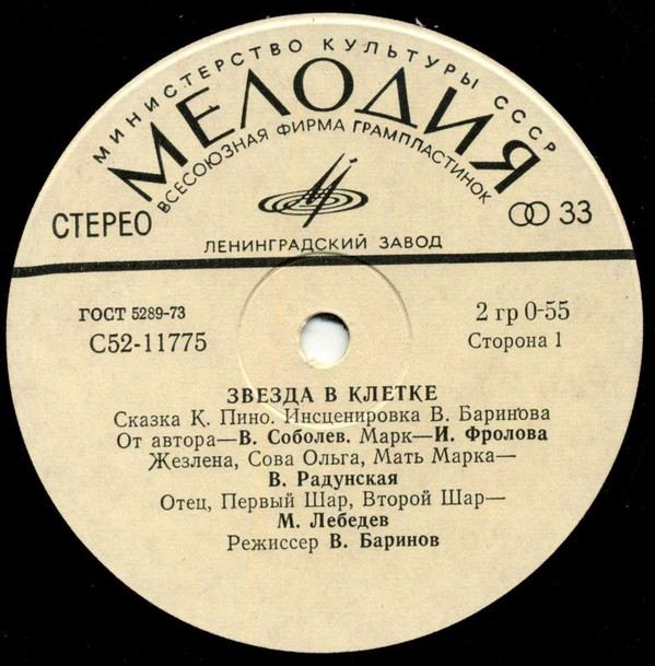 ЗВЕЗДА В КЛЕТКЕ. Сказка К. Пино (инсценировка В. Баринова).