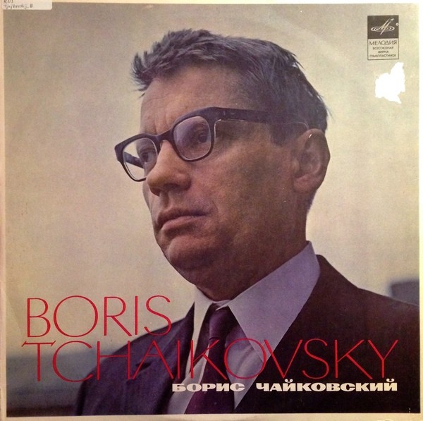 Б. Чайковский. Играет В. Пикайзен (скрипка)