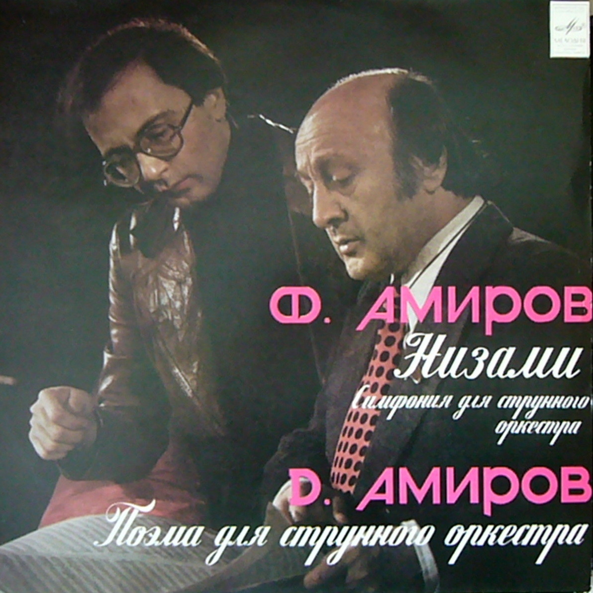 Ф. АМИРОВ: Низами: симфония для струнного оркестра / Д. АМИРОВ: Поэма для струнного оркестра