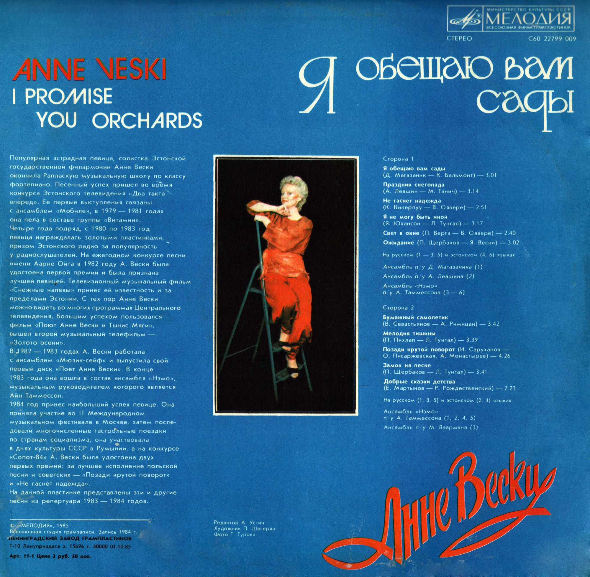 Анне Вески - Я обещаю вам сады