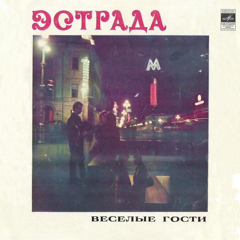 Весёлые гости