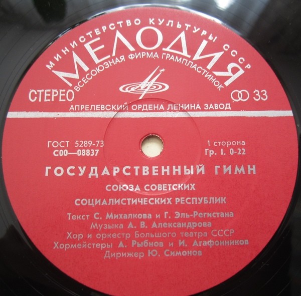 Государственный гимн СССР