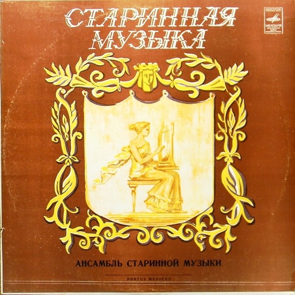 Ансамбль старинной музыки HORTUS MUSICUS. «Франция. Светская музыка XVI века»