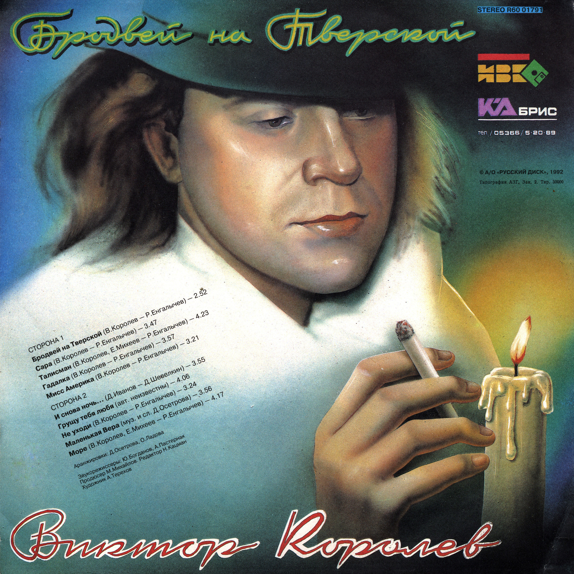 Виктор Королев - Бродвей на Тверской