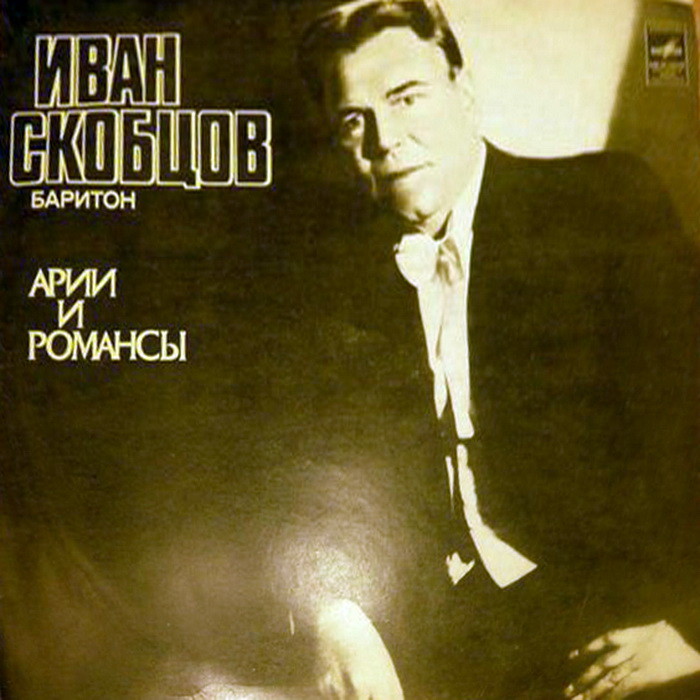 Иван СКОБЦОВ (баритон)