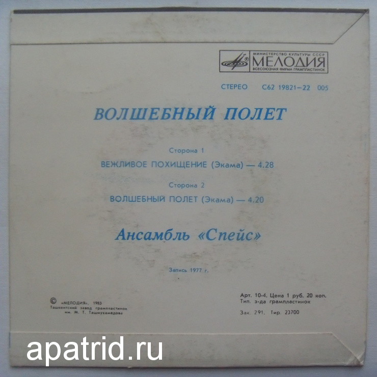Ансамбль "Спейс" (Space). Волшебный полет.