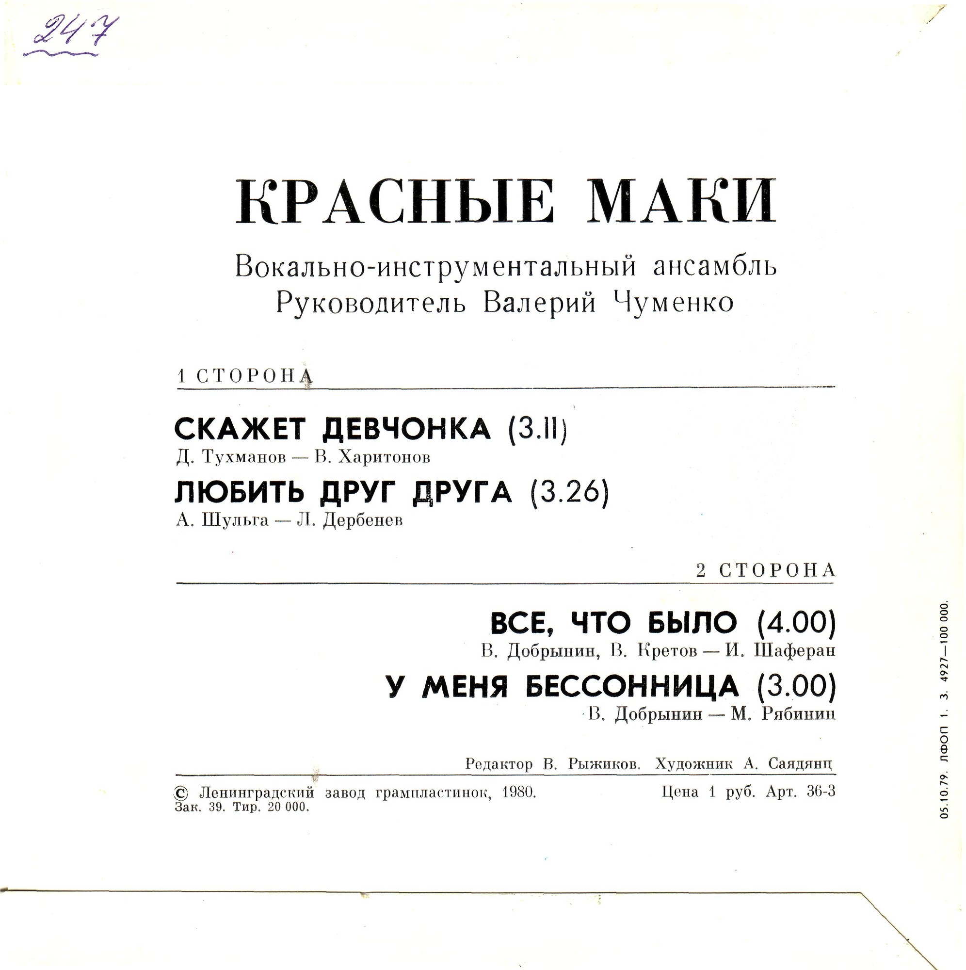 ВИА "Красные маки"