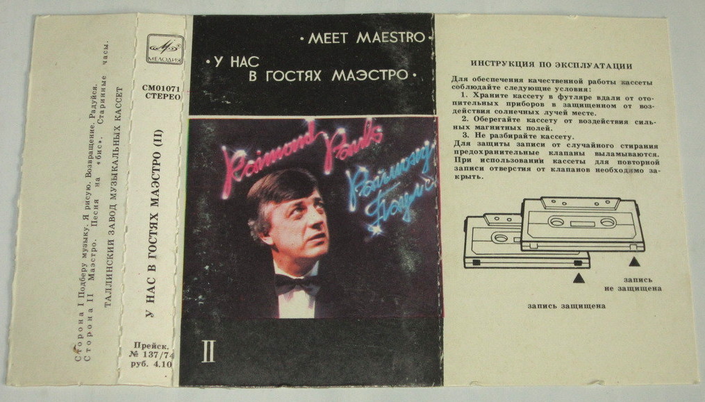 Раймонд ПАУЛС. У нас в гостях маэстро (II)