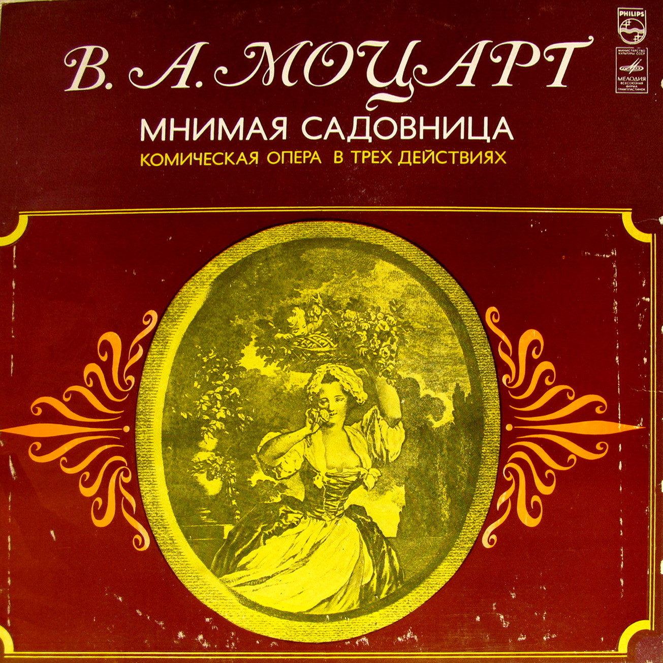 В. А. МОЦАРТ (1756-1791): «Мнимая садовница», комическая опера в трех действиях, KV 196 (на немецком яз.).