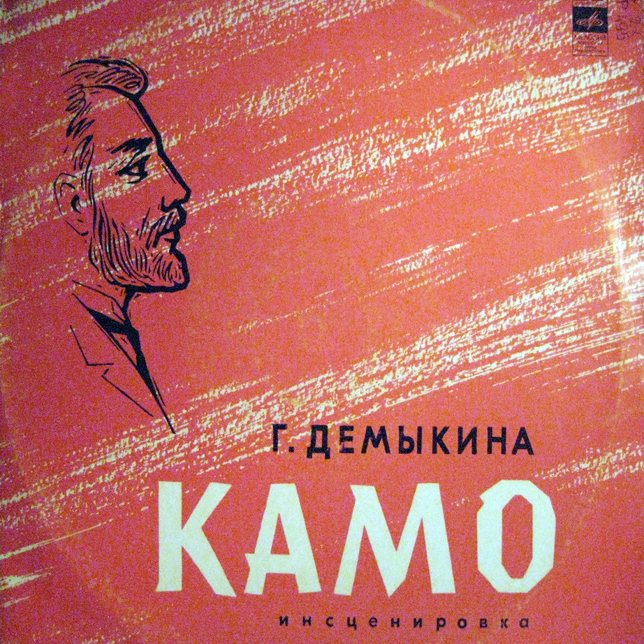 КАМО. Инсценировка Г. Демыкина