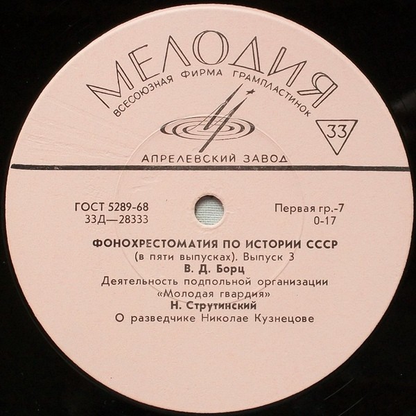 Фонохрестоматия по истории СССР (в пяти выпусках)