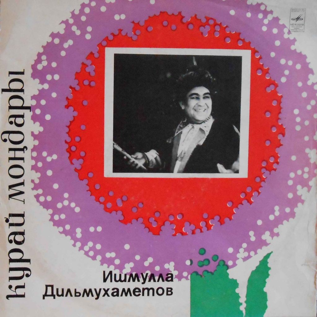 Ишмулла Дильмухаметов. Курай мондары (Мелодии курая)