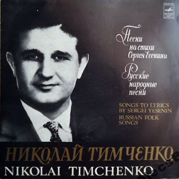 Николай Тимченко. Русские народные песни. Песни на стихи Сергея Есенина