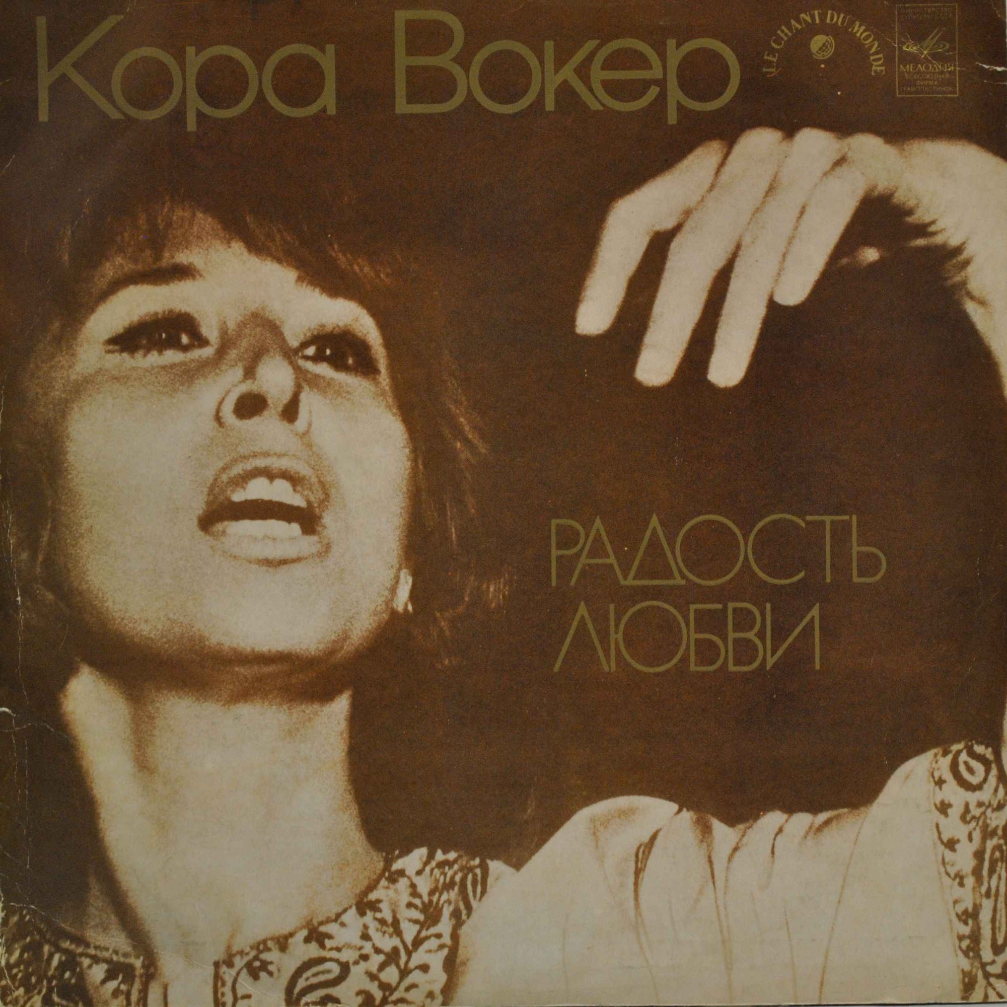 Кора Вокер ‎– Радость Любви