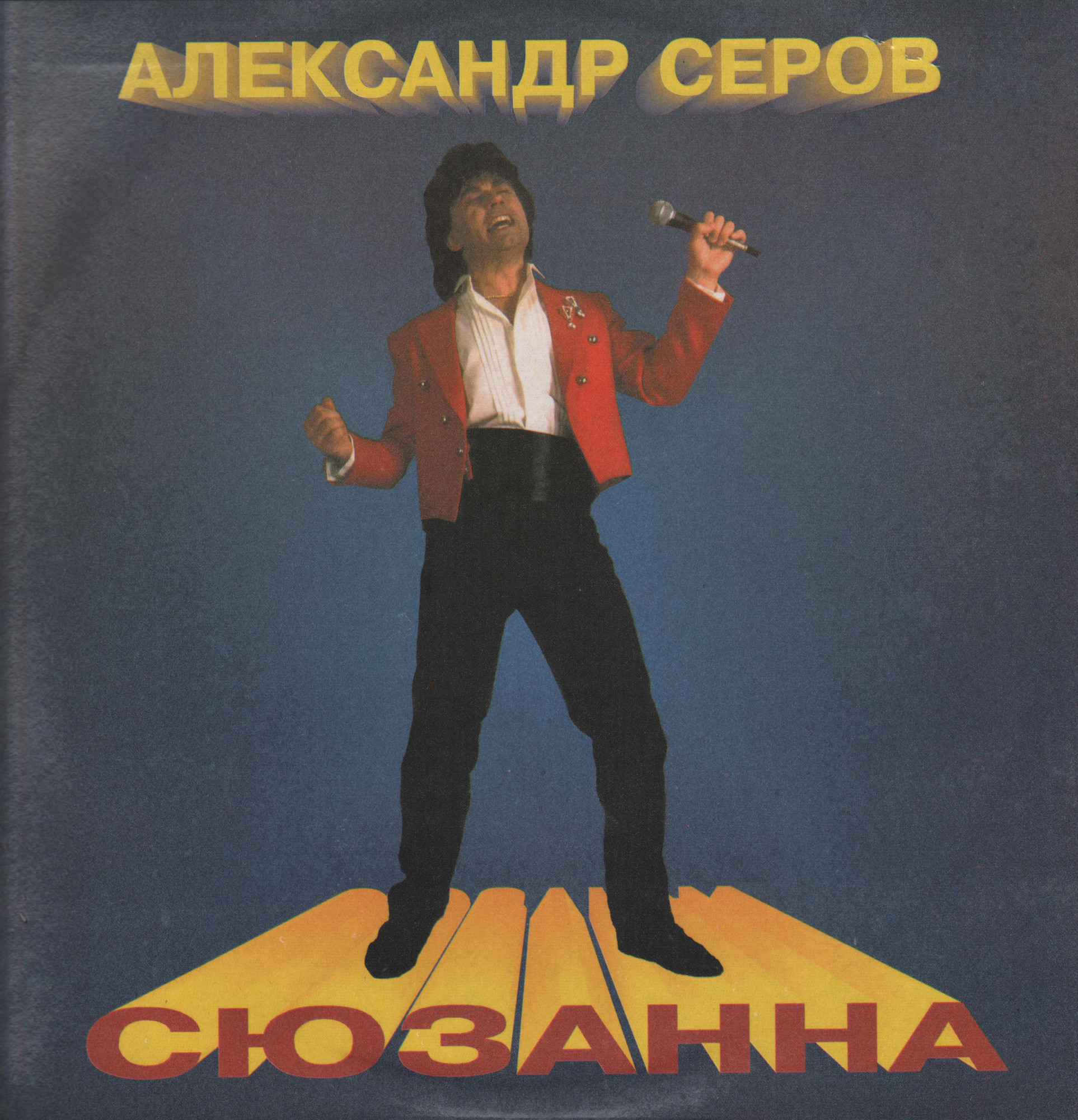СЕРОВ Александр. Сюзанна