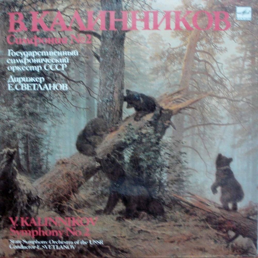 В. КАЛИННИКОВ (1866–1901): Симфония № 2 ля мажор (Е. Светланов)
