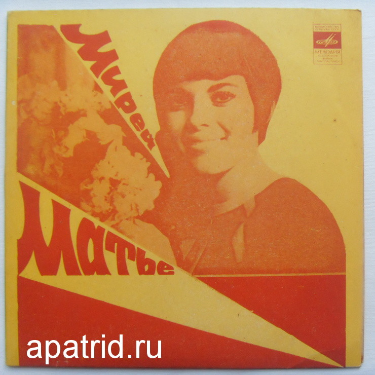 Мирей Матье