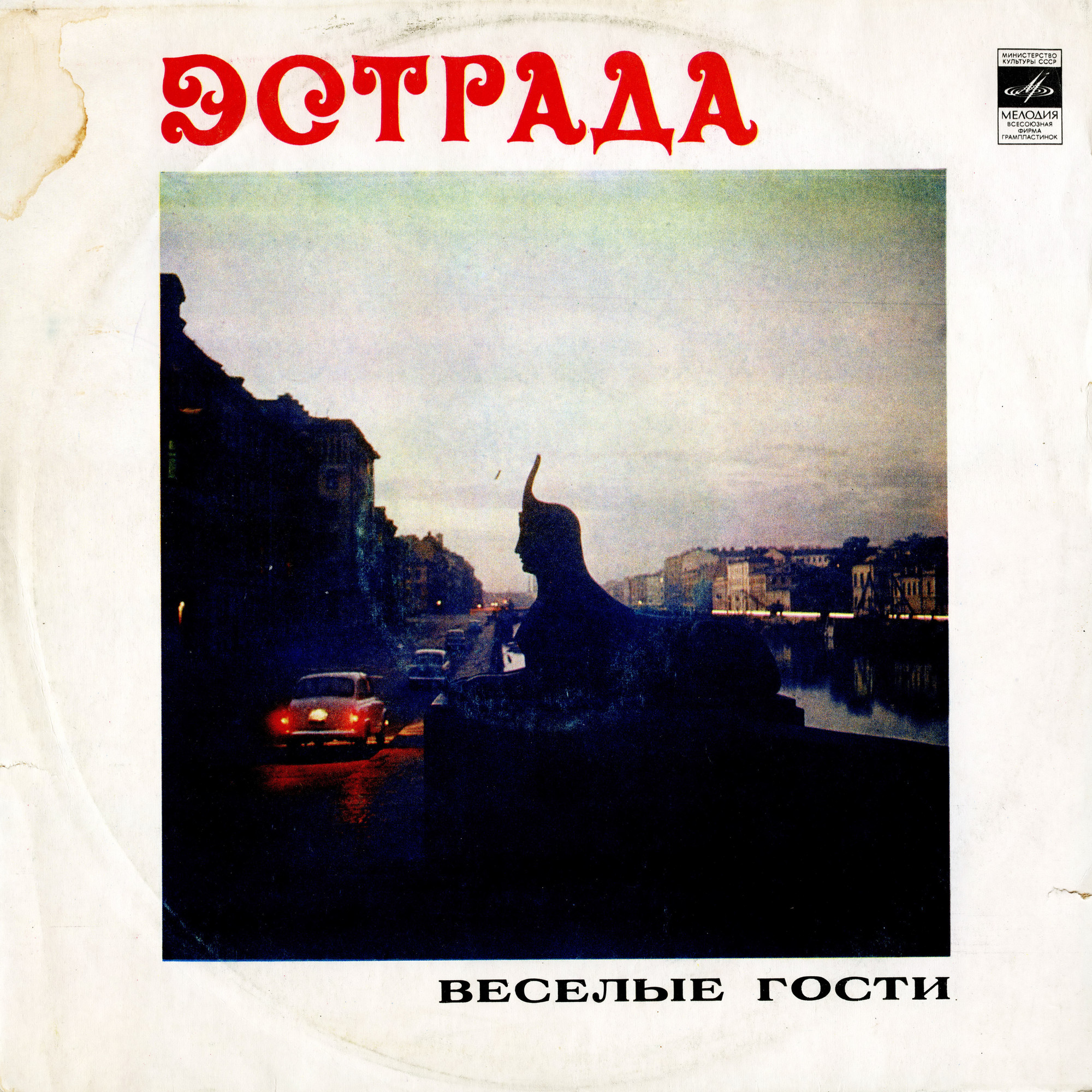 Весёлые гости