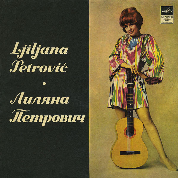 Поёт Лиляна ПЕТРОВИЧ (Югославия)