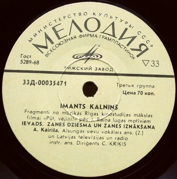 И. КАЛНИНЬШ: Фрагменты из музыки к к/ф "Вей, ветерок! (Pūt, Vējiņi!)" - на латышском языке