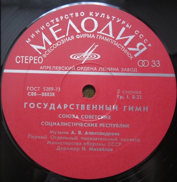 Государственный гимн СССР