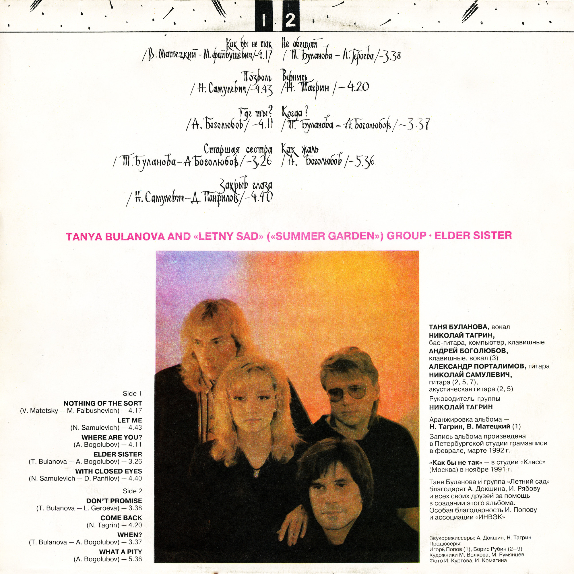 Татьяна БУЛАНОВА и группа «Летний сад». «Старшая сестра»