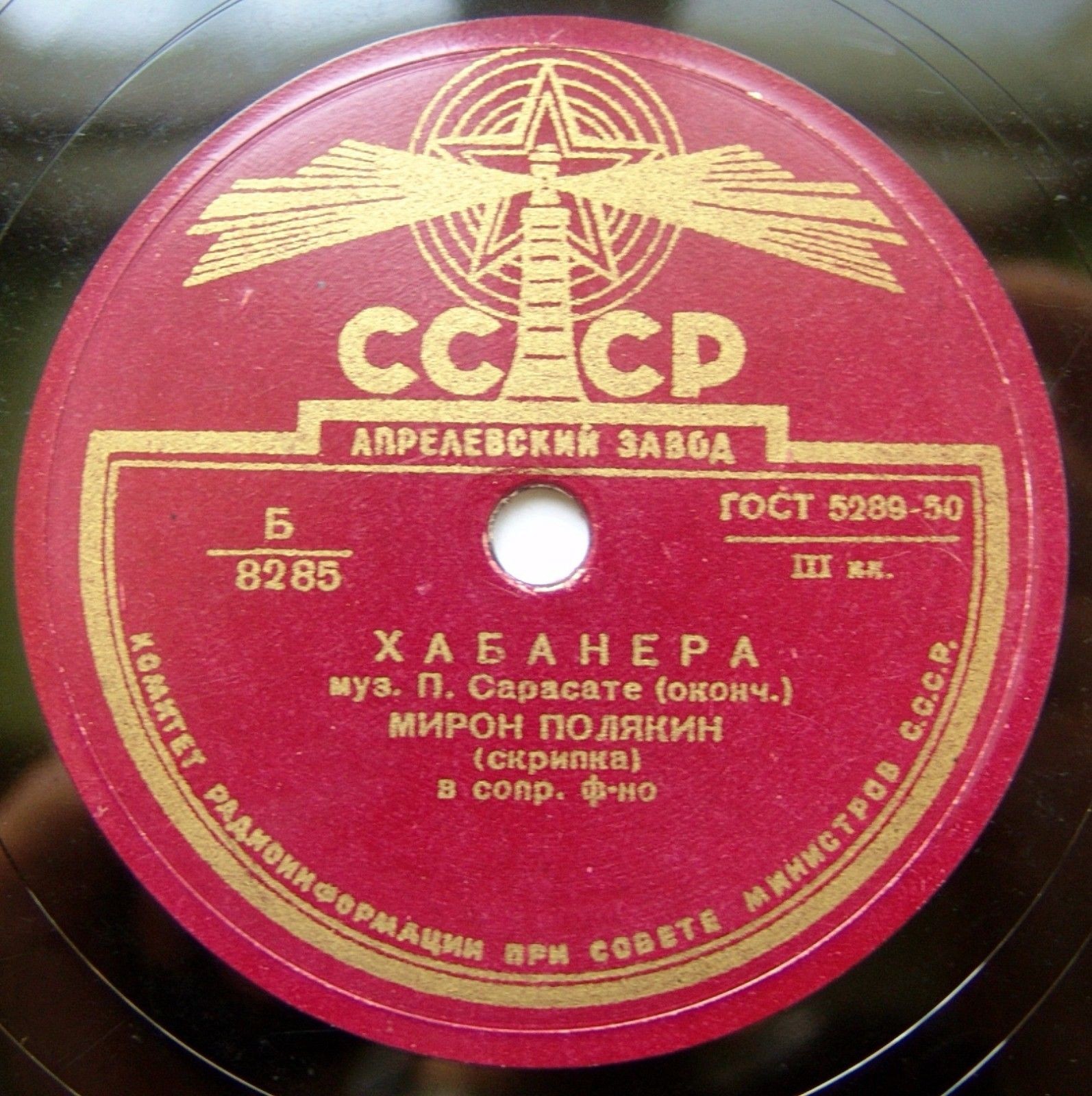 П. Сарасате: Хабанера (Мирон Полякин, скрипка)