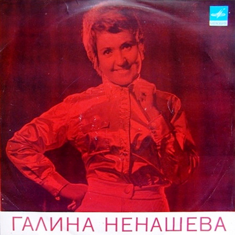 Галина Ненашева