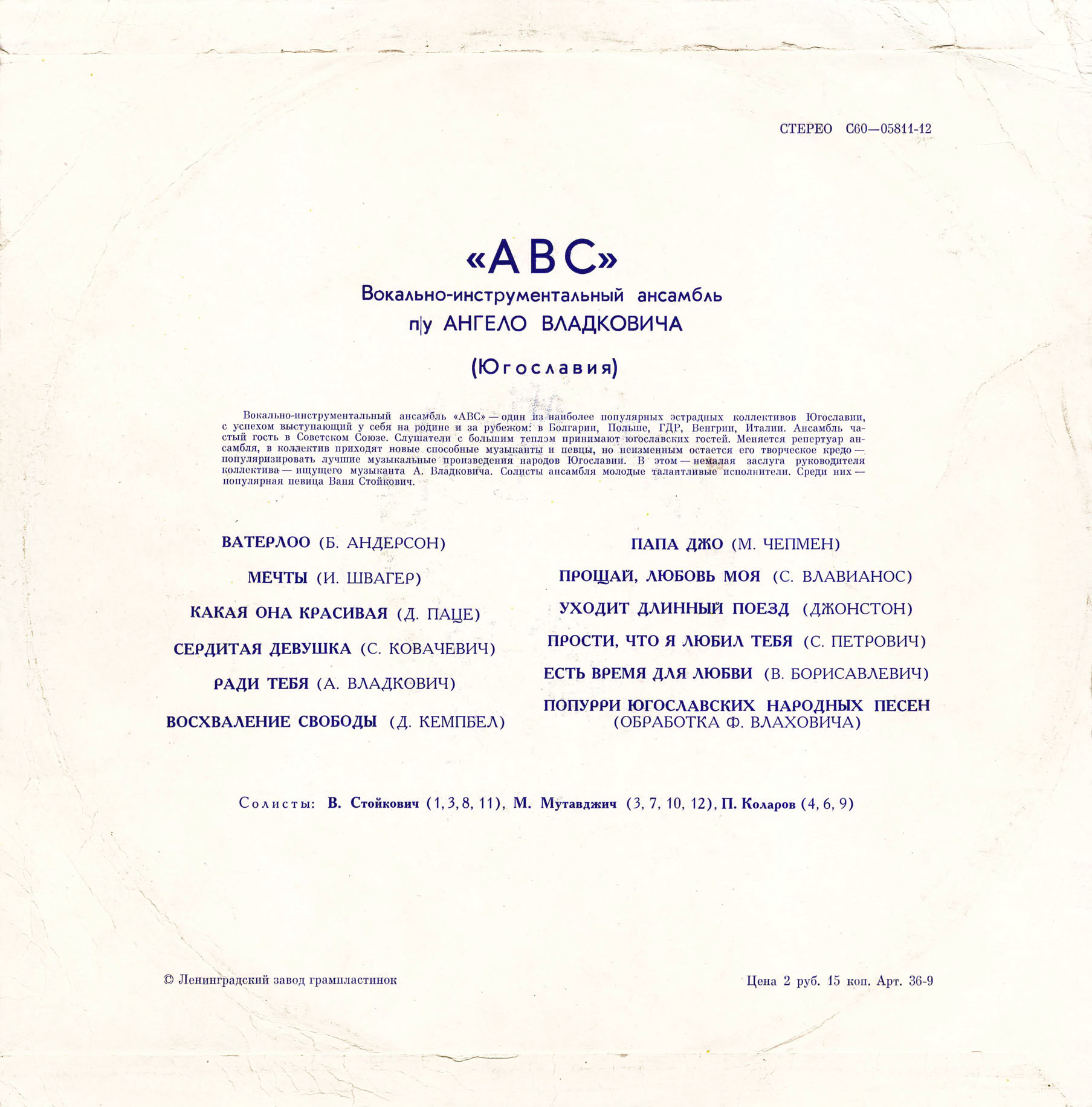 ВИА «ABC», руководитель А. Владкович