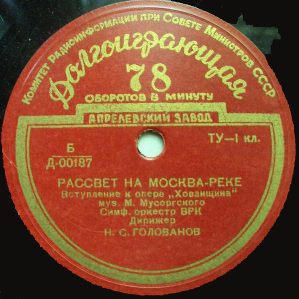 М. МУСОРГСКИЙ: Рассвет на Москве-реке / А. ГЛАЗУНОВ: Марш на русскую тему (Н. Голованов)