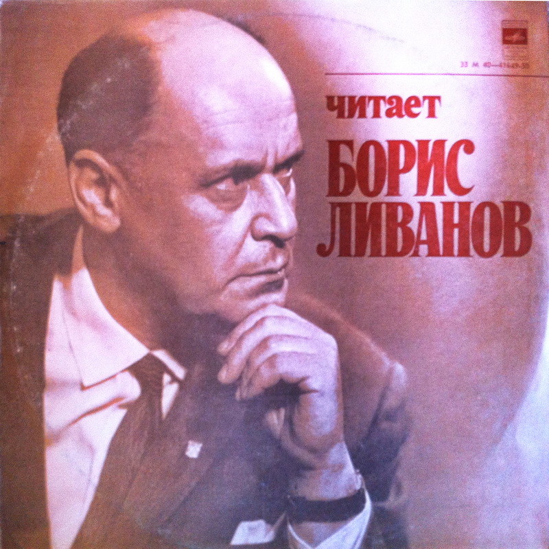 Читает Борис Ливанов