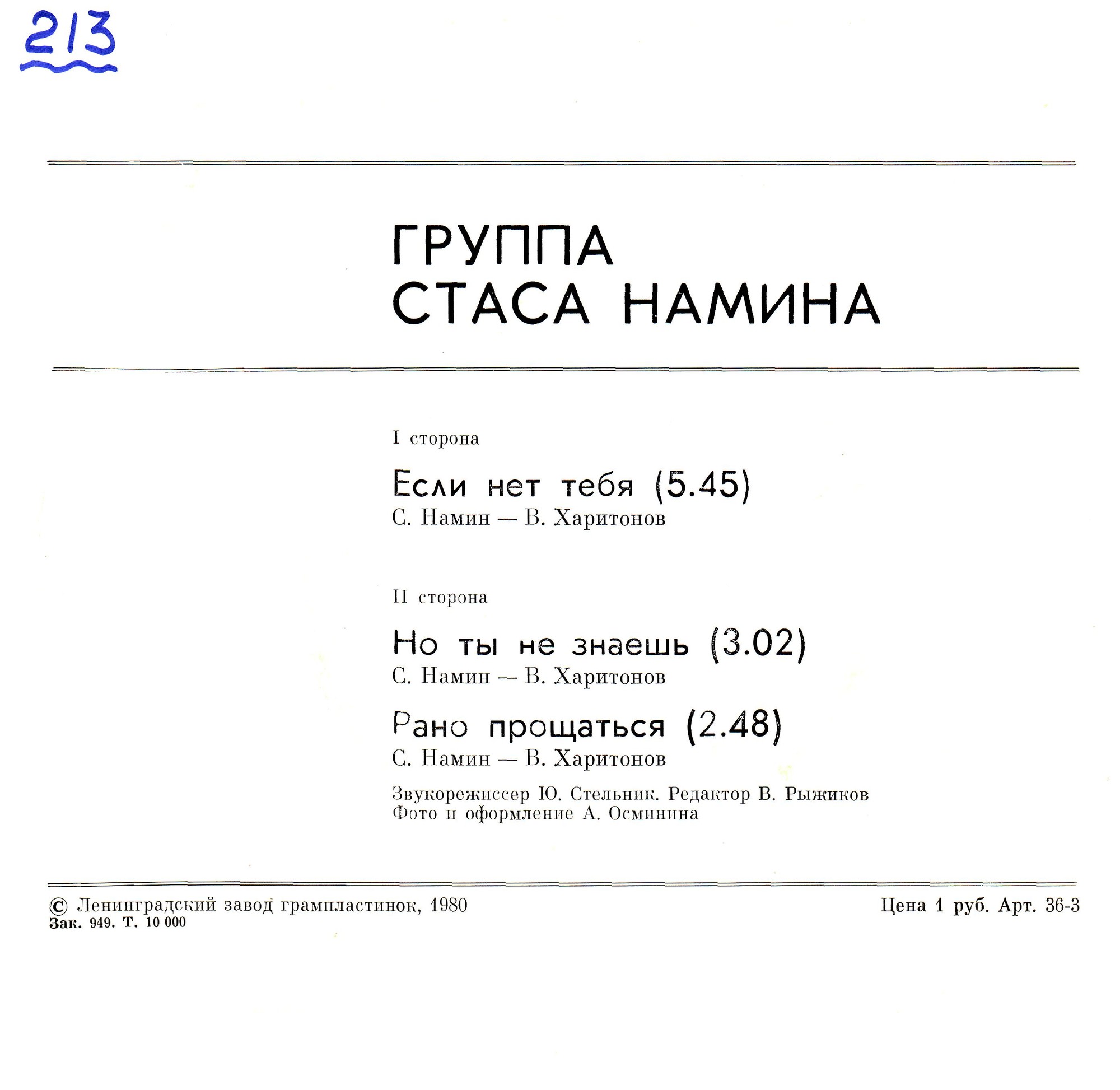 Группа Стаса Намина
