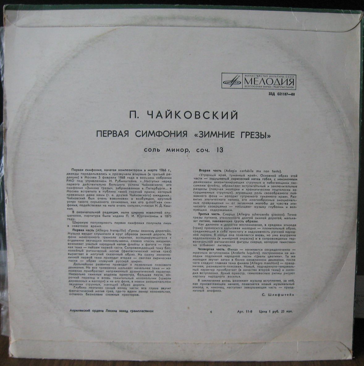П. ЧАЙКОВСКИЙ Симфония № 1 соль минор, соч. 13 "Зимние грезы" (ГСО СССР, Е. Светланов)