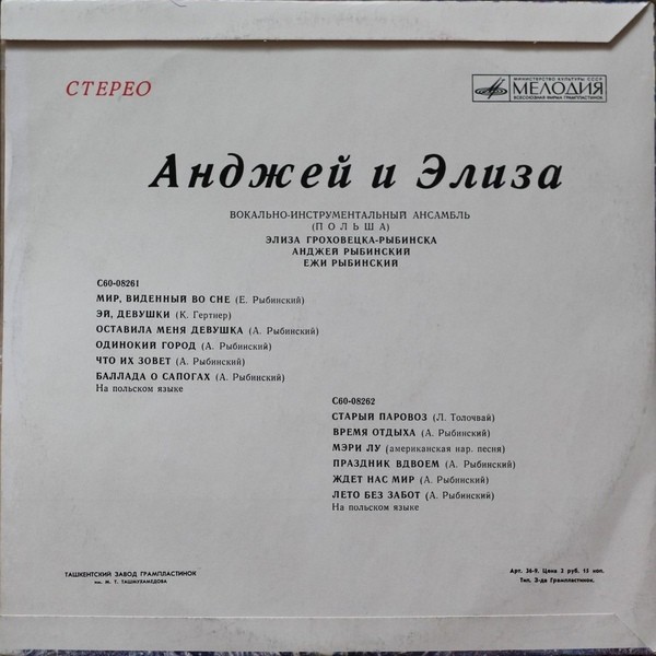 ВИА «АНДЖЕЙ и ЭЛИЗА» (Польша)