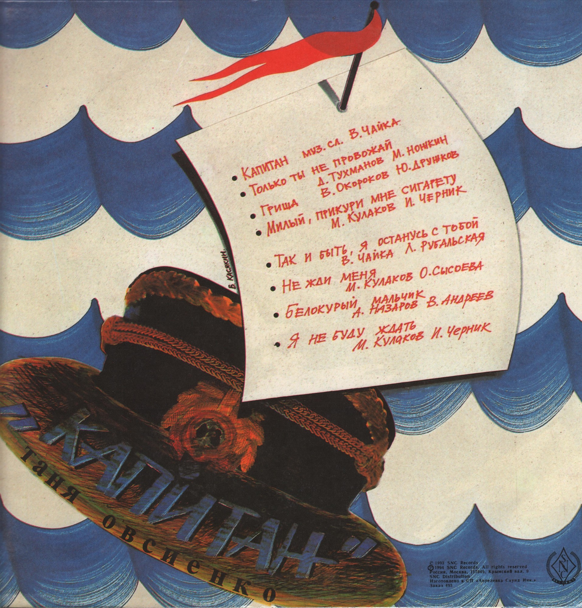 Таня Овсиенко. Капитан