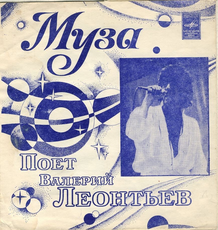 Поет Валерий ЛЕОНТЬЕВ. «Муза»