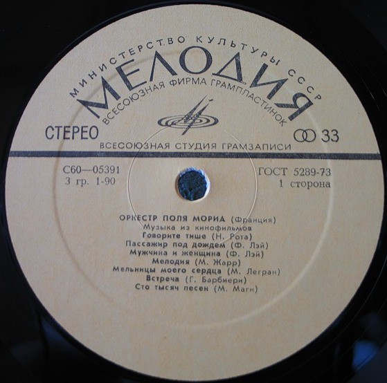 ОРКЕСТР ПОЛЯ МОРИА (Франция) «Музыка из кинофильмов»