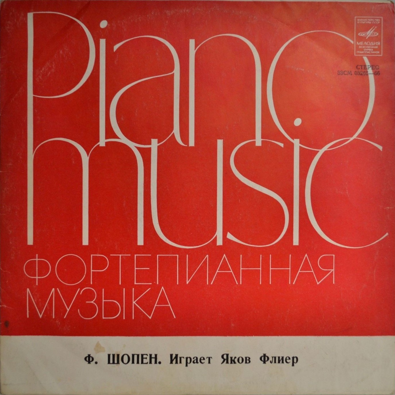 Ф. Шопен. Играет Яков Флиер (ф-но)