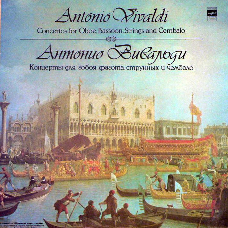 А. ВИВАЛЬДИ (1678—1741). «Концерты для гобоя, фагота, струнных и чембало»