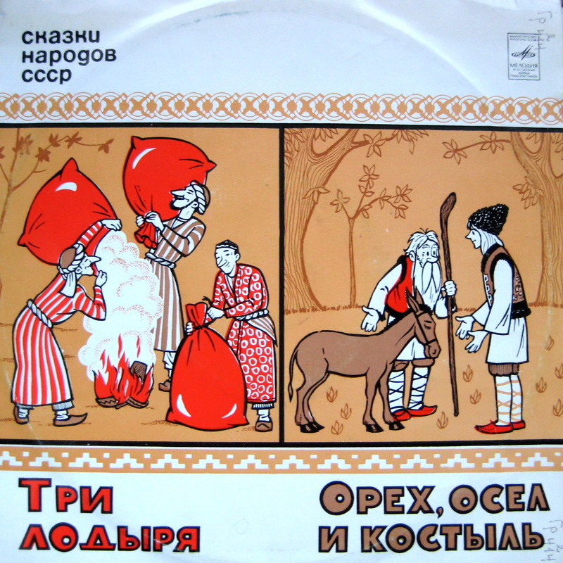 Три лодыря / Орех, осёл и костыль (сказки народов СССР)