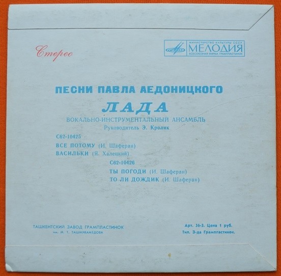 ВИА "Лада", рук. Э. Кролик - Песни Павла Аедоницкого