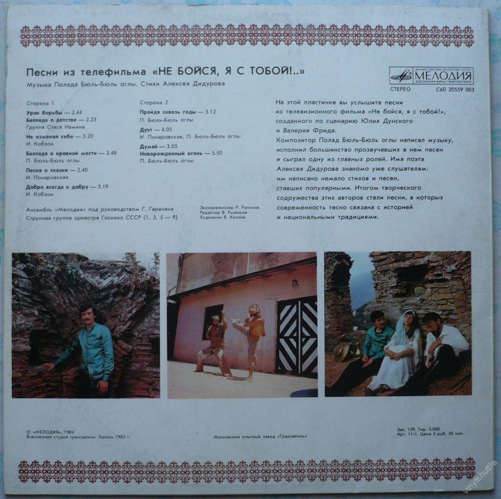 Песни из телефильма «НЕ БОЙСЯ, Я С ТОБОЙ!». Музыка Полада Бюль-Бюль оглы. Стихи Алексея Дидурова