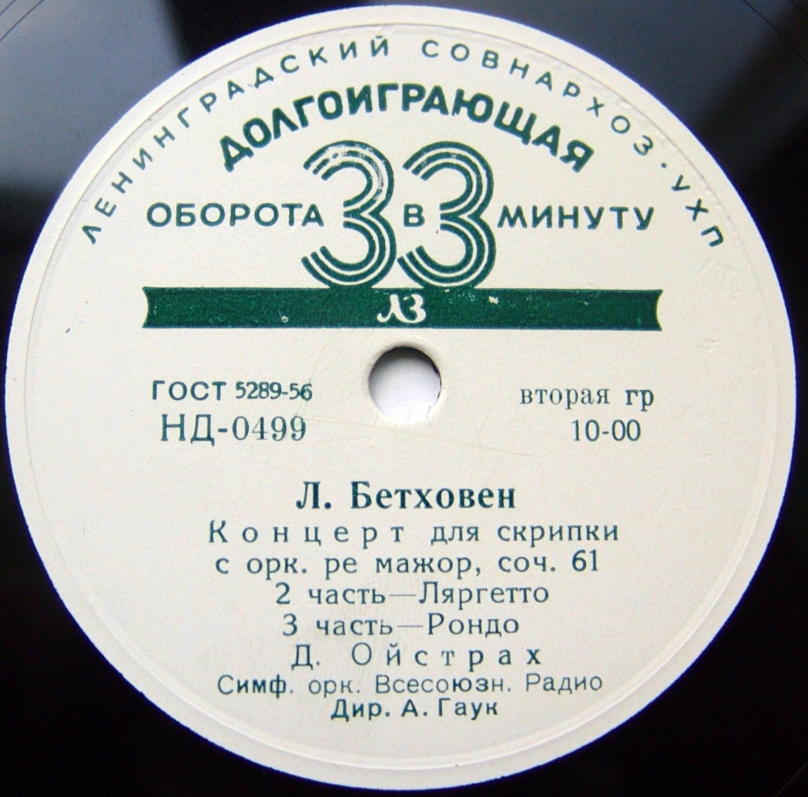 Л. БЕТХОВЕН (1770–1827): Концерт для скрипки с оркестром (Д. Ойстрах, А. Гаук)