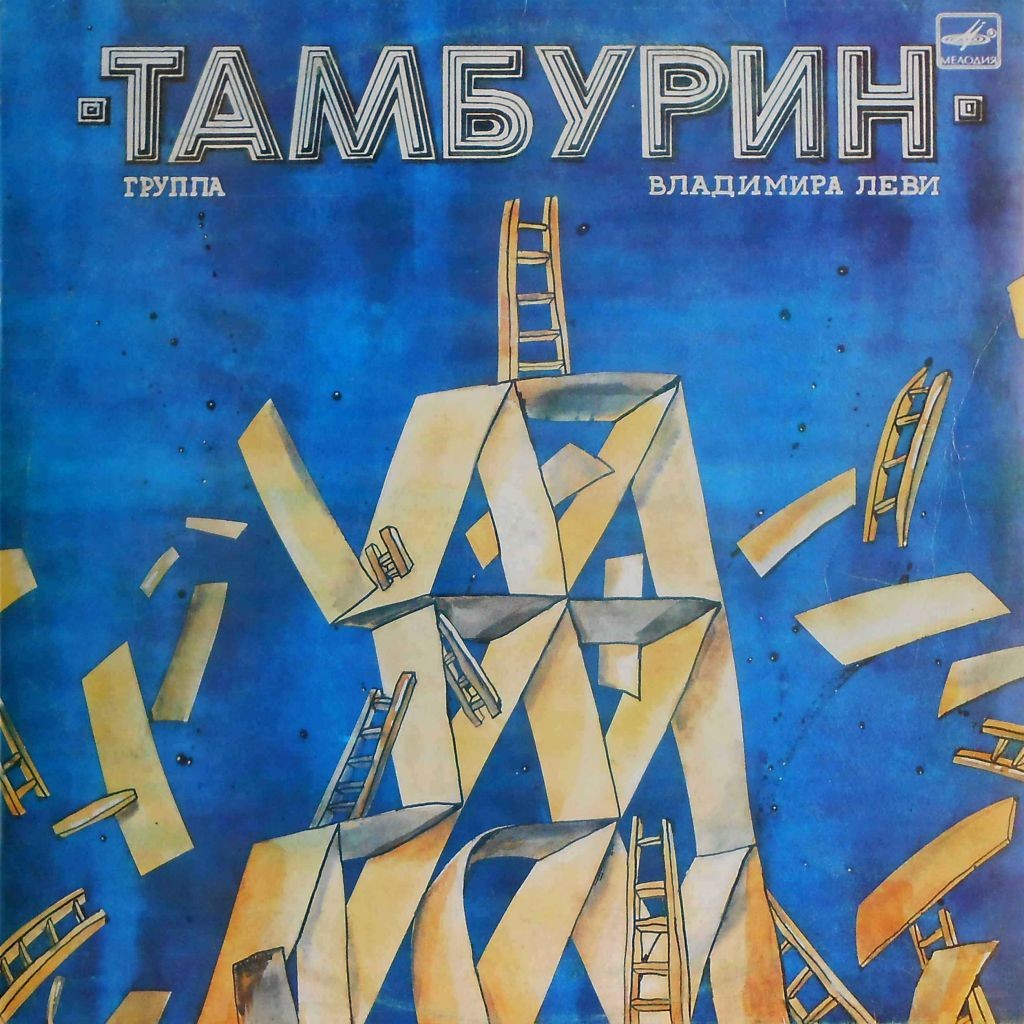 Группа Владимира Леви "Тамбурин"