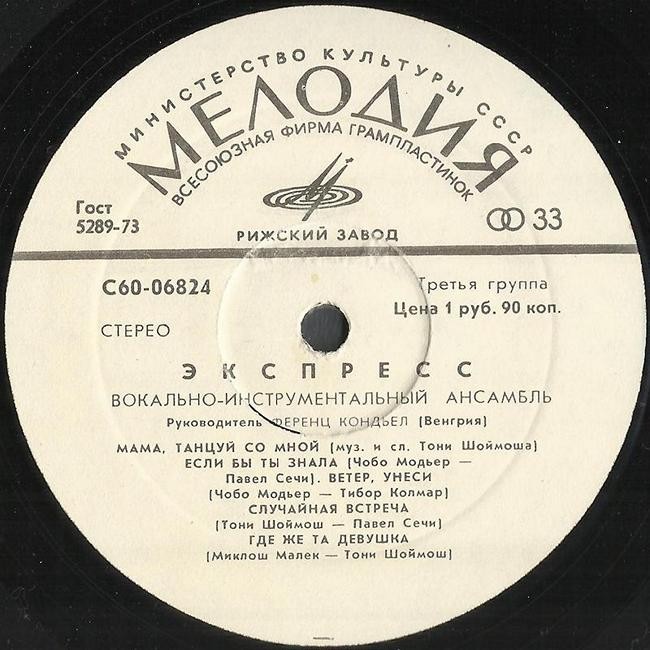 ВИА «ЭКСПРЕСС» (Венгрия)