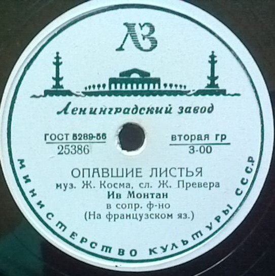 Ив Монтан - Опавшие листья / Зимний велодром